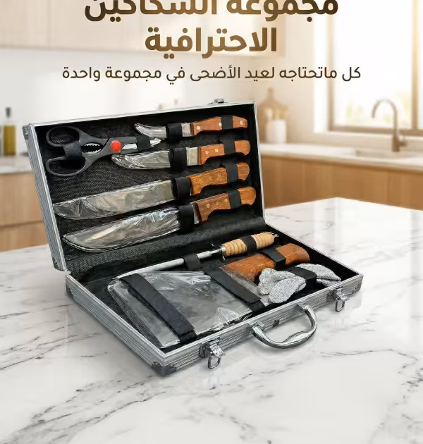 طقم السكاكين الاحترافية الأصلية