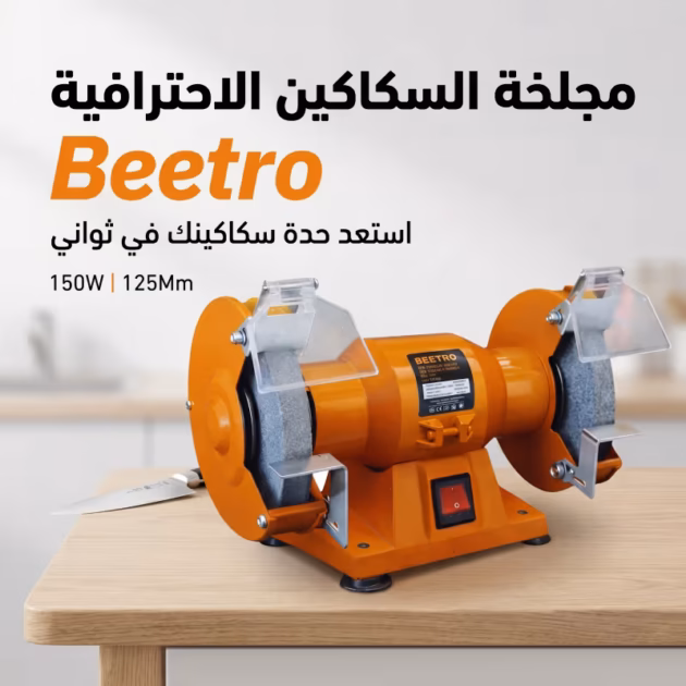 مجلخة السكاكين الاحترافية Beetro