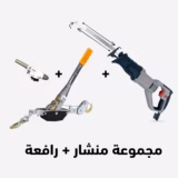مجموعة المنشار الكهربائي Crown   الرافعة