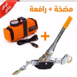 المضخة الكهربائية مع الرافعة